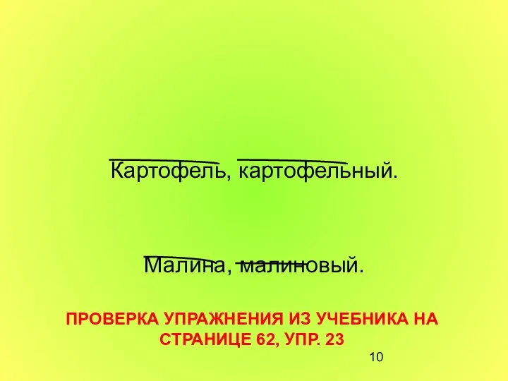 Картофель, картофельный. Малина, малиновый. ПРОВЕРКА УПРАЖНЕНИЯ ИЗ УЧЕБНИКА НА СТРАНИЦЕ 62, УПР. 23