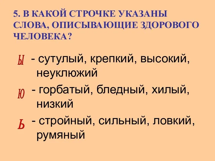 5. В КАКОЙ СТРОЧКЕ УКАЗАНЫ СЛОВА, ОПИСЫВАЮЩИЕ ЗДОРОВОГО ЧЕЛОВЕКА? - сутулый,