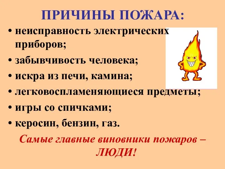 ПРИЧИНЫ ПОЖАРА: неисправность электрических приборов; забывчивость человека; искра из печи, камина;