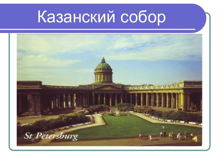 Казанский собор