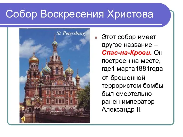 Собор Воскресения Христова Этот собор имеет другое название – Спас-на-Крови. Он