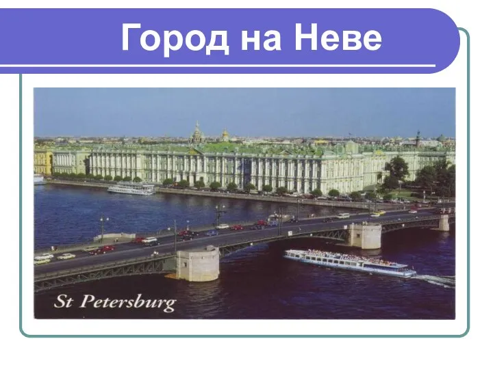 Город на Неве