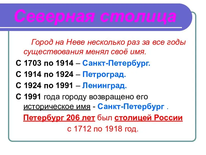 Северная столица Город на Неве несколько раз за все годы существования