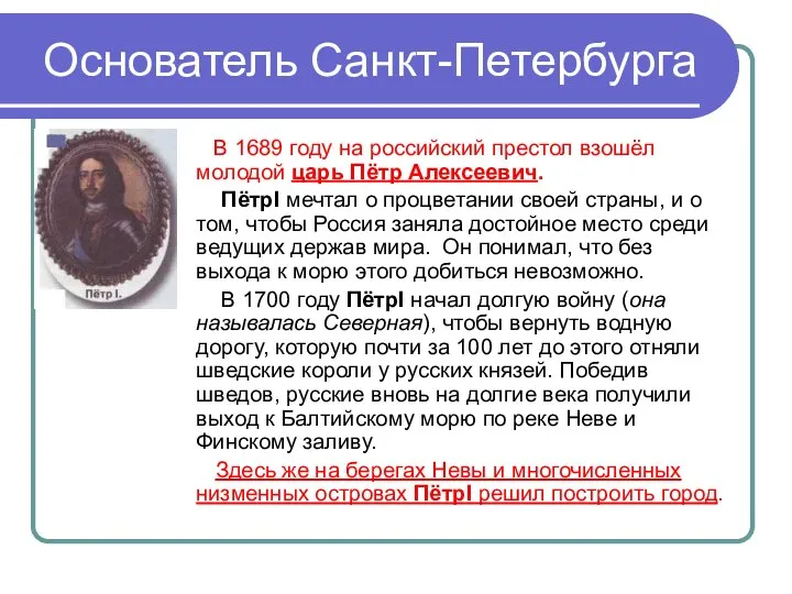 Основатель Санкт-Петербурга В 1689 году на российский престол взошёл молодой царь