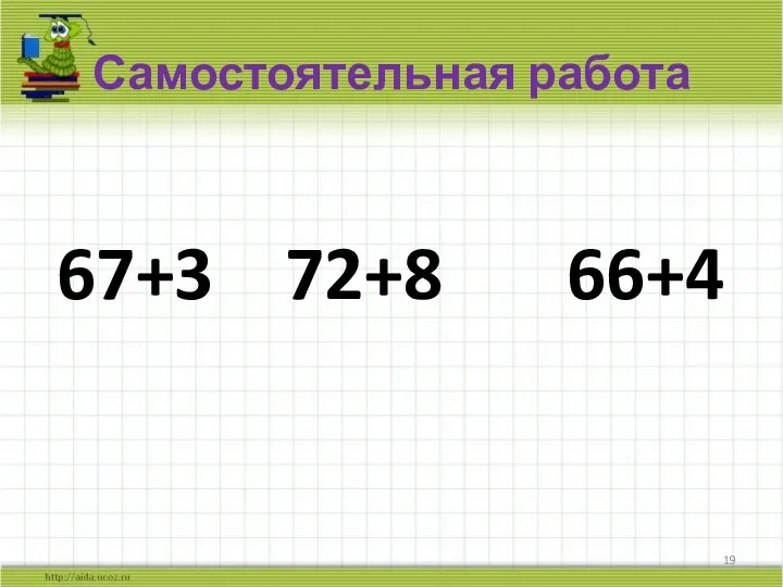 Самостоятельная работа 67+3 72+8 66+4