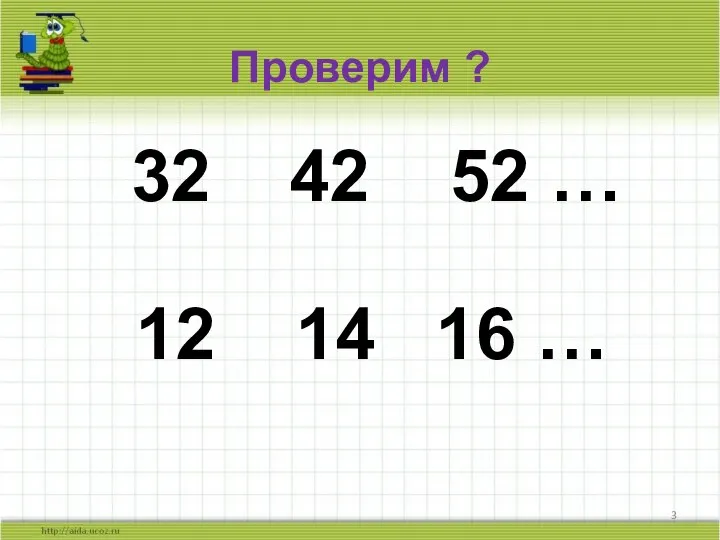 Проверим ? 32 42 52 … 12 14 16 …