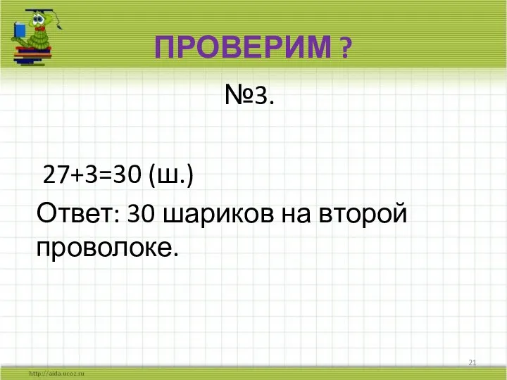 ПРОВЕРИМ ? №3. 27+3=30 (ш.) Ответ: 30 шариков на второй проволоке.