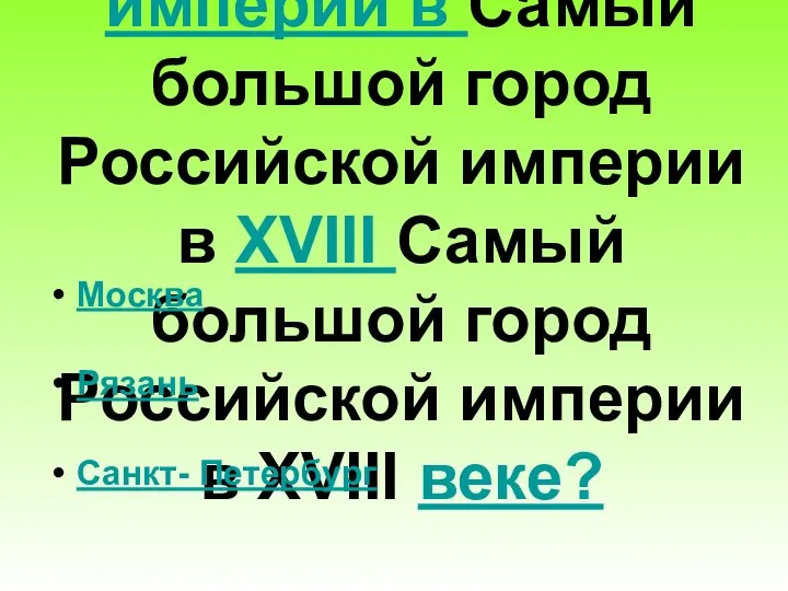 Самый большой город Российской империи в Самый большой город Российской империи