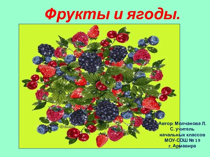 Фрукты и ягоды. Автор: Молчанова Л. С. учитель начальных классов МОУ-СОШ № 19 г. Армавира