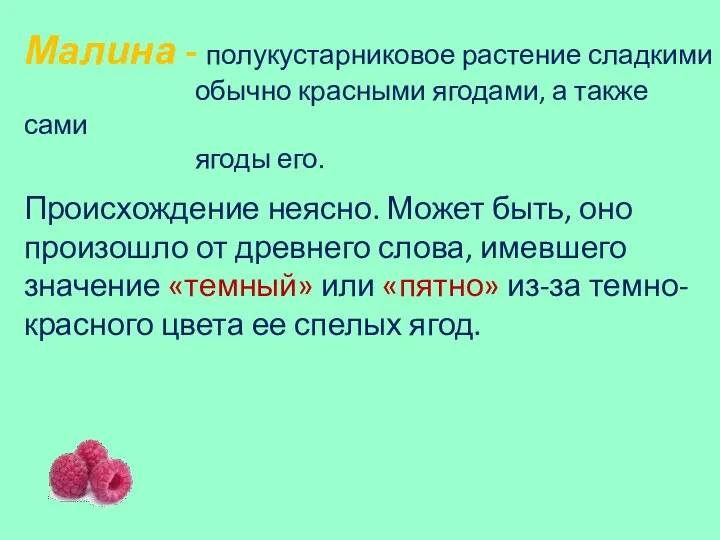 Малина - полукустарниковое растение сладкими обычно красными ягодами, а также сами