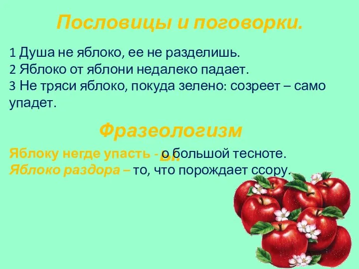 Пословицы и поговорки. 1 Душа не яблоко, ее не разделишь. 2