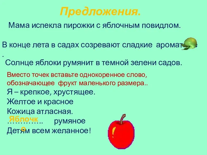 Предложения. Мама испекла пирожки с яблочным повидлом. Вместо точек вставьте однокоренное