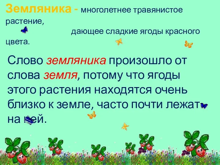 Земляника - многолетнее травянистое растение, дающее сладкие ягоды красного цвета. Слово