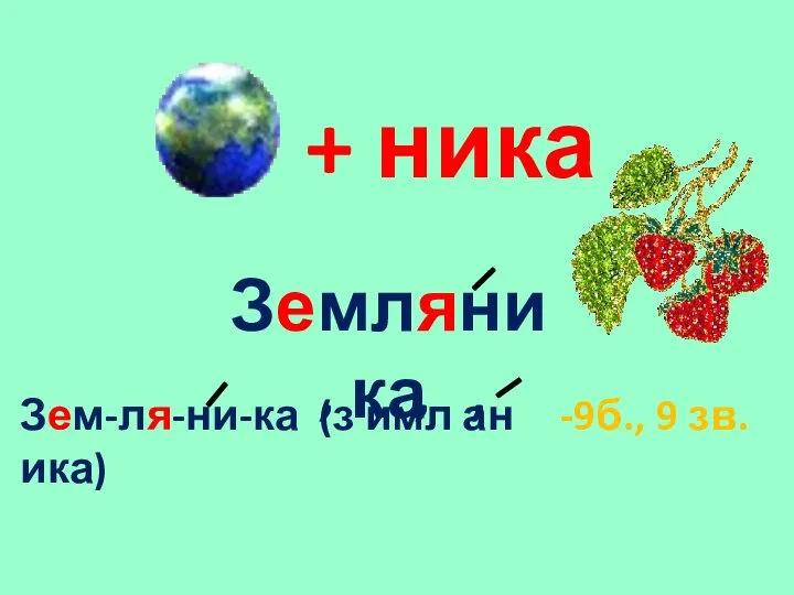 + ника Земляника Зем-ля-ни-ка (з имл ан ика) , , , -9б., 9 зв.