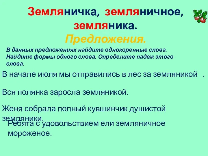 Земляничка, земляничное, земляника. Предложения. В начале июля мы отправились в лес