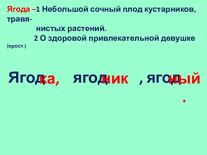 Ягода –1 Небольшой сочный плод кустарников, травя- нистых растений. 2 О