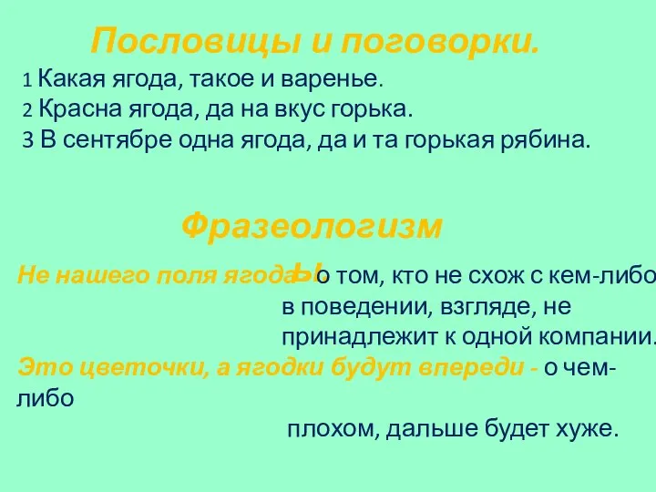 Пословицы и поговорки. 1 Какая ягода, такое и варенье. 2 Красна