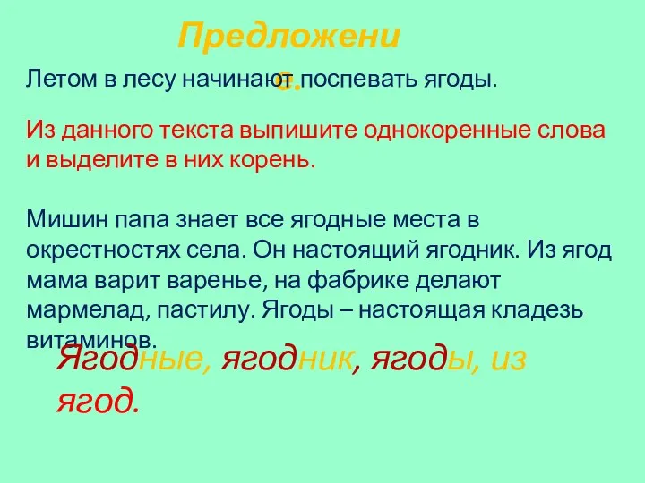 Предложение. Летом в лесу начинают поспевать ягоды. Из данного текста выпишите