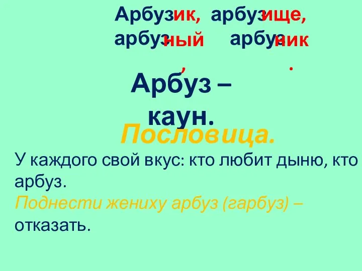 Арбуз арбуз арбуз арбуз Арбуз – каун. Пословица. У каждого свой