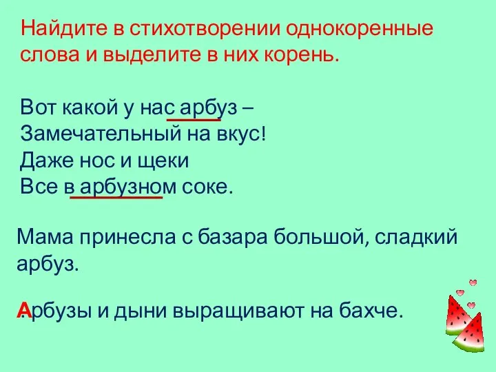 Найдите в стихотворении однокоренные слова и выделите в них корень. Вот