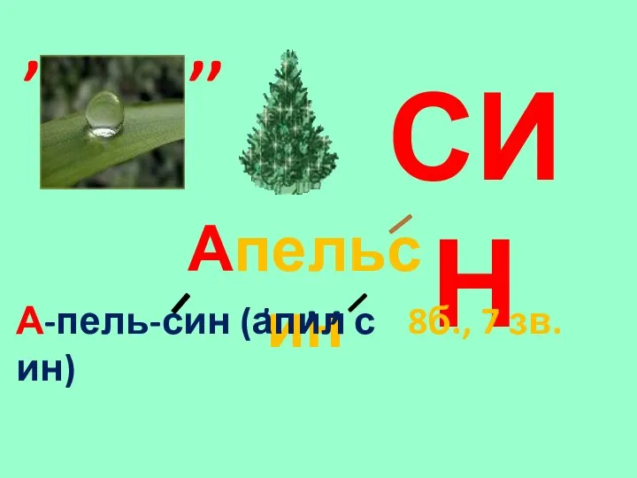 СИН , ,, Апельсин А-пель-син (апил с ин) , , , 8б., 7 зв.