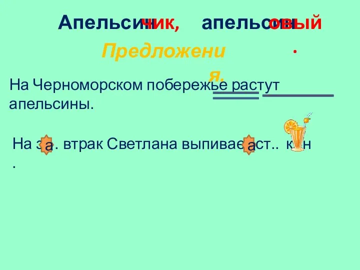 Апельсин апельсин Предложения. На Черноморском побережье растут апельсины. На з… втрак