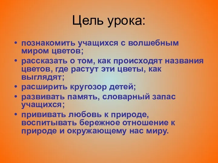 Цель урока: познакомить учащихся с волшебным миром цветов; рассказать о том,