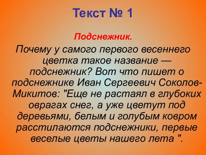 Текст № 1 Подснежник. Почему у самого первого весеннего цветка такое