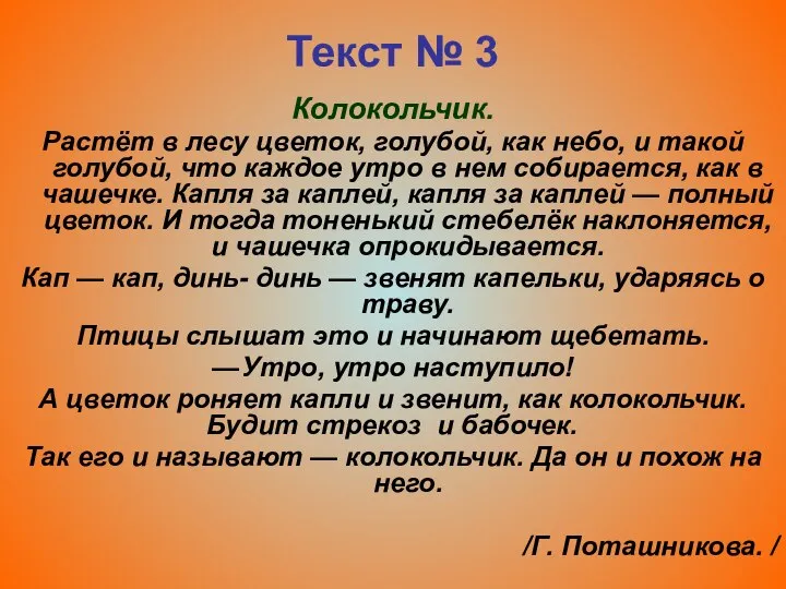 Текст № 3 Колокольчик. Растёт в лесу цветок, голубой, как небо,