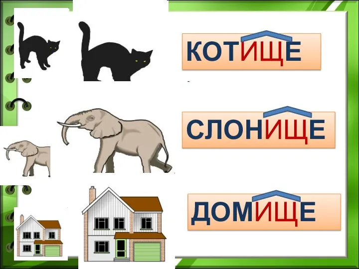 КОТИЩЕ КОТИЩЕ КОТИЩЕ КОТИЩЕ КОТИЩЕ СЛОНИЩЕ ДОМИЩЕ