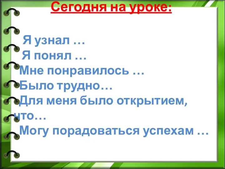 Сегодня на уроке: Я узнал … Я понял … Мне понравилось