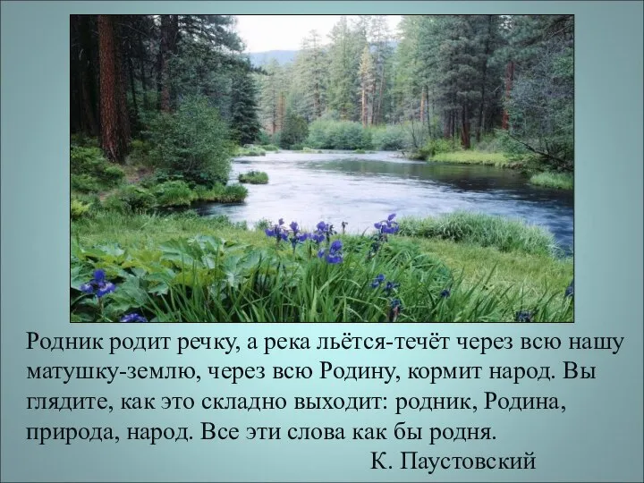 Родник родит речку, а река льётся-течёт через всю нашу матушку-землю, через