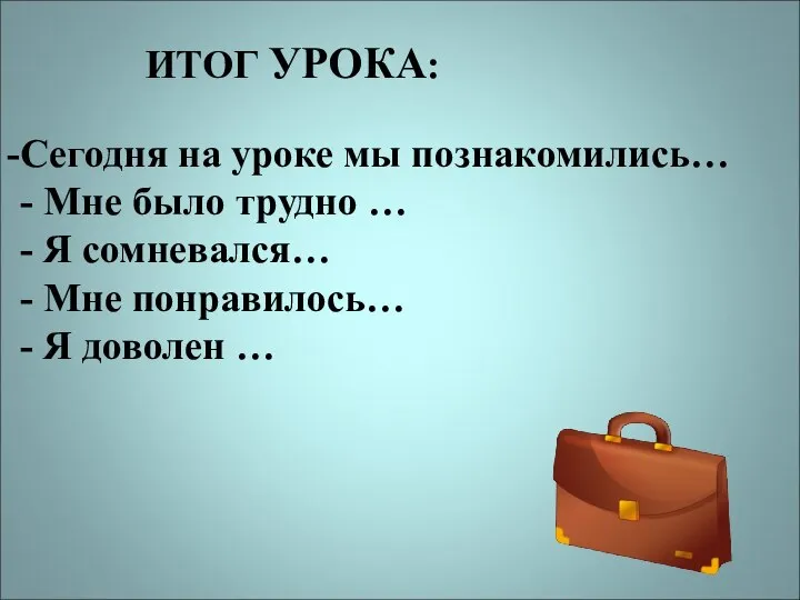 Сегодня на уроке мы познакомились… - Мне было трудно … -