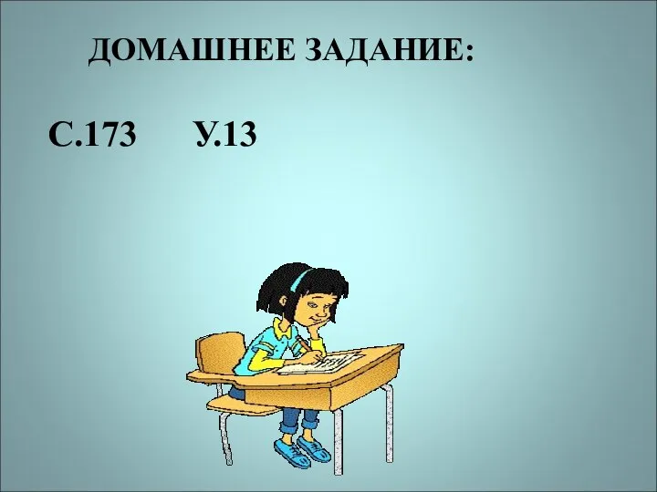 ДОМАШНЕЕ ЗАДАНИЕ: С.173 У.13