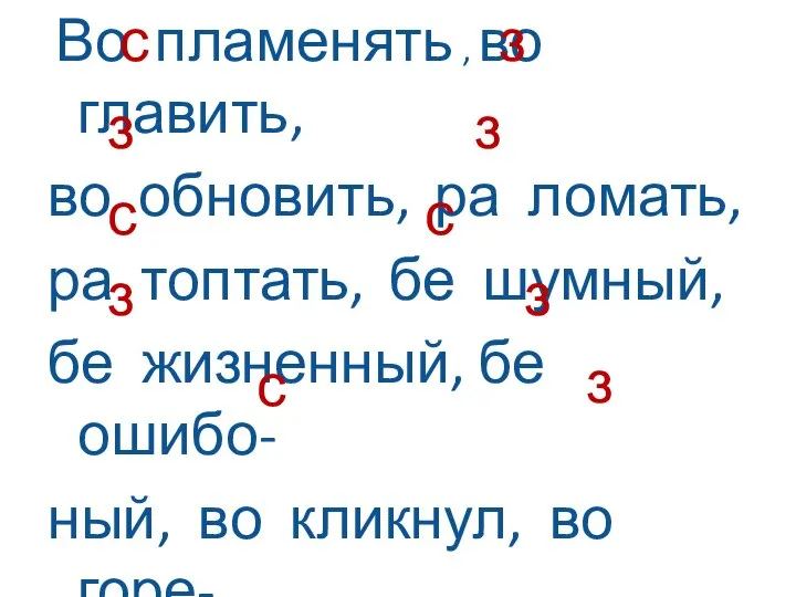 Во пламенять , во главить, во обновить, ра ломать, ра топтать,