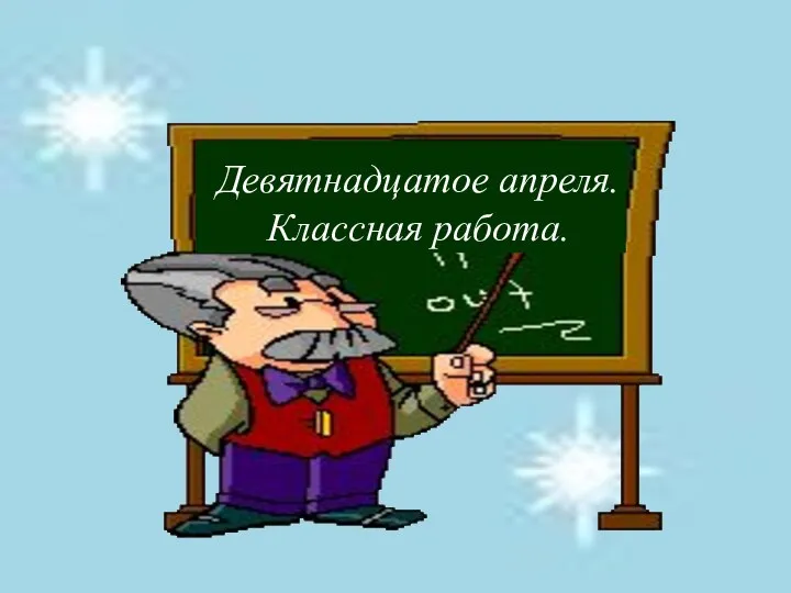 Девятнадцатое апреля Классная работа Девятнадцатое апреля. Классная работа.