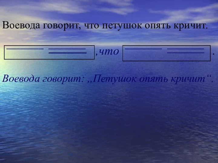 Воевода говорит, что петушок опять кричит. Воевода говорит: ,,Петушок опять кричит“.