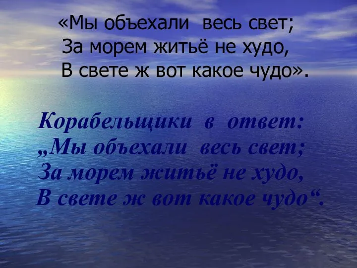 «Мы объехали весь свет; За морем житьё не худо, B свете