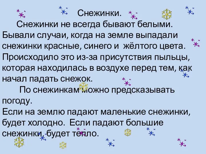 Снежинки. Снежинки не всегда бывают белыми. Бывали случаи, когда на земле