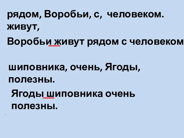 . рядом, Воробьи, с, человеком. живут, Воробьи живут рядом с человеком.