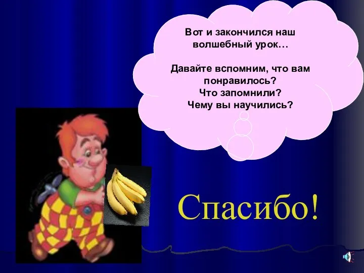 Вот и закончился наш волшебный урок… Давайте вспомним, что вам понравилось?