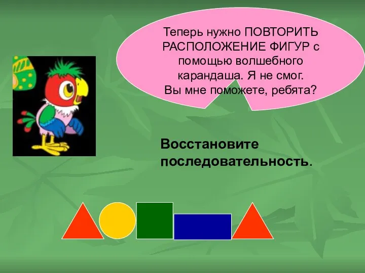 Теперь нужно ПОВТОРИТЬ РАСПОЛОЖЕНИЕ ФИГУР с помощью волшебного карандаша. Я не