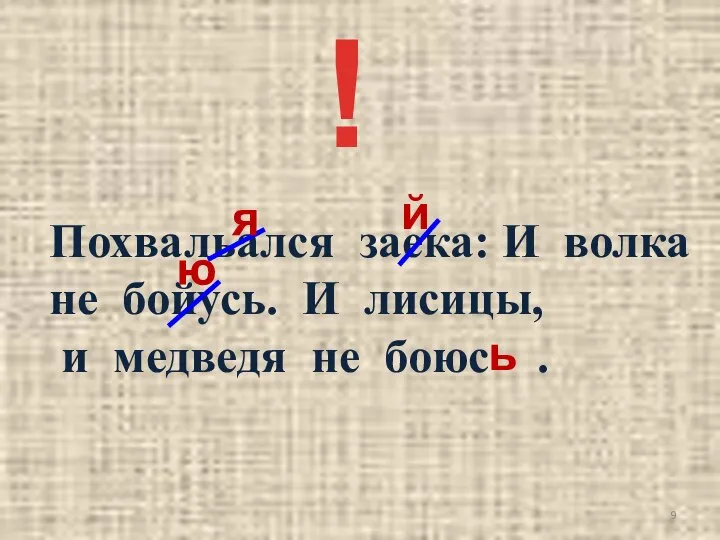 Похвальался заека: И волка не бойусь. И лисицы, и медведя не