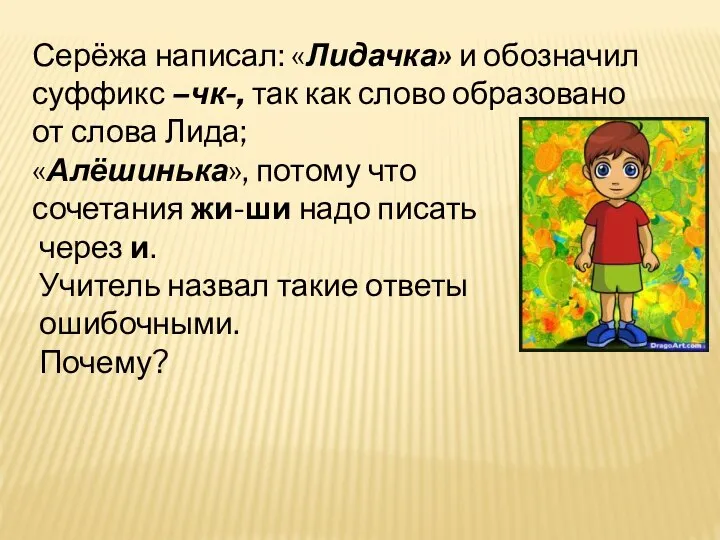 Серёжа написал: «Лидачка» и обозначил суффикс –чк-, так как слово образовано