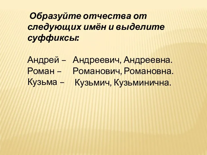 Образуйте отчества от следующих имён и выделите суффиксы: Андрей – Роман