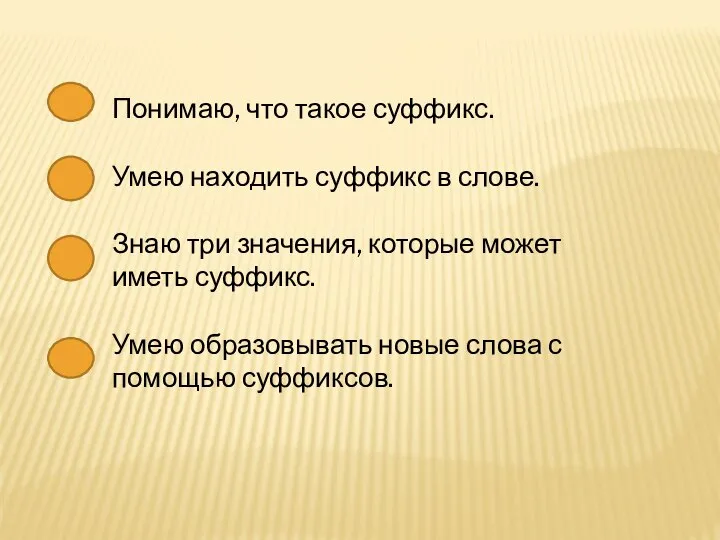 Понимаю, что такое суффикс. Умею находить суффикс в слове. Знаю три