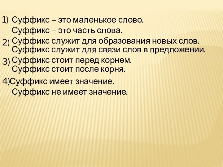 Суффикс – это маленькое слово. Суффикс – это часть слова. Суффикс