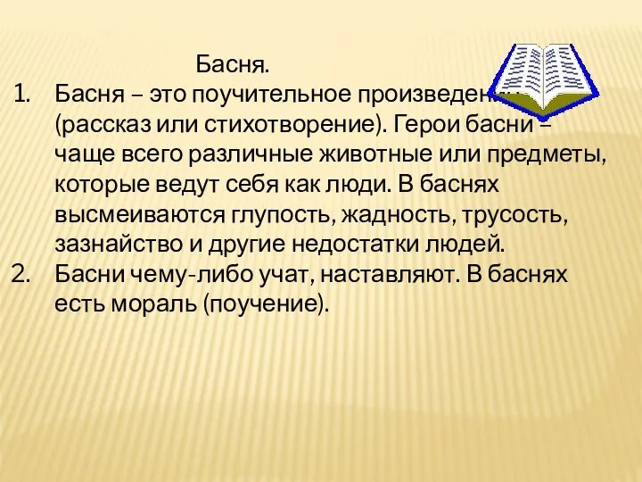 Басня. Басня – это поучительное произведение(рассказ или стихотворение). Герои басни –