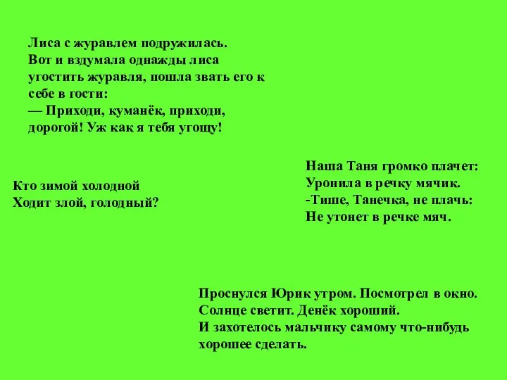 Лиса с журавлем подружилась. Вот и вздумала однажды лиса угостить журавля,