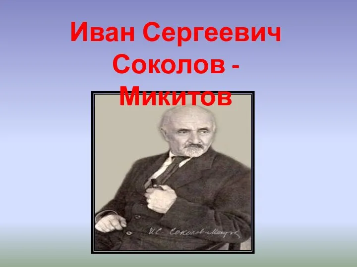 Иван Сергеевич Соколов - Микитов